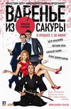 Варенье из Сакуры