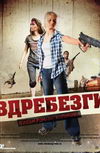 Вдребезги