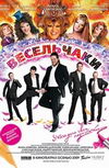 Весельчаки