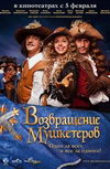 Возвращение мушкетеров