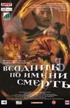 Всадник по имени Смерть