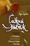 Гадкий утенок