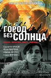 Город без солнца