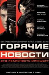 Горячие новости
