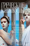 Греческие каникулы