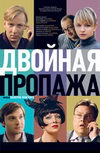 Двойная пропажа