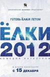 Елки 2012