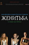 Женитьба