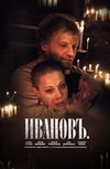 Иванов