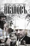 Иванов
