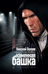 Каменная башка