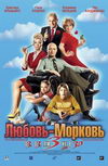 Любовь-Морковь 3
