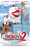 Любовь в большом городе 2