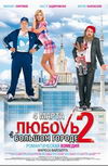Любовь в большом городе 2