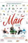 Май