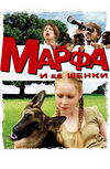 Марфа и ее щенки