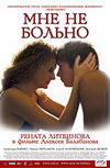 Мне не больно