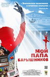 Мой папа Барышников
