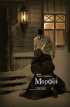 Морфий