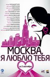 Москва, я люблю тебя