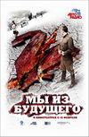 Мы из будущего 2