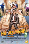 На измене