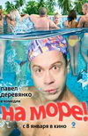 На море