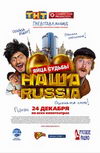 Наша Russia. Яйца Судьбы