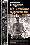 Не хлебом единым