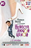 Невеста любой ценой