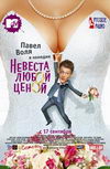 Невеста любой ценой