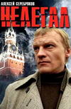Нелегал