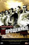 Непрощенные