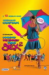 Никто не знает про секс 2: No Sex