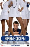 Ночные сестры