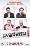 О чем еще говорят мужчины