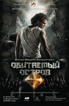 Обитаемый остров: Фильм первый