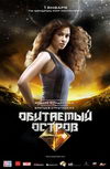 Обитаемый остров: Фильм первый