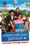 Олимпийская деревня