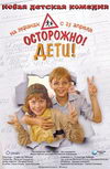 Осторожно, дети!
