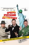 Очень русский детектив
