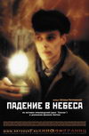 Падение в небеса