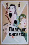 Падение в небеса