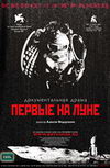 Первые на луне
