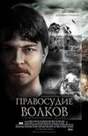 Правосудие волков