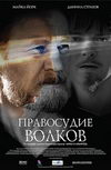 Правосудие волков