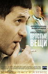 Простые вещи