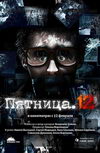 Пятница. 12