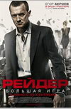 Рейдер