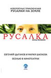 Русалка